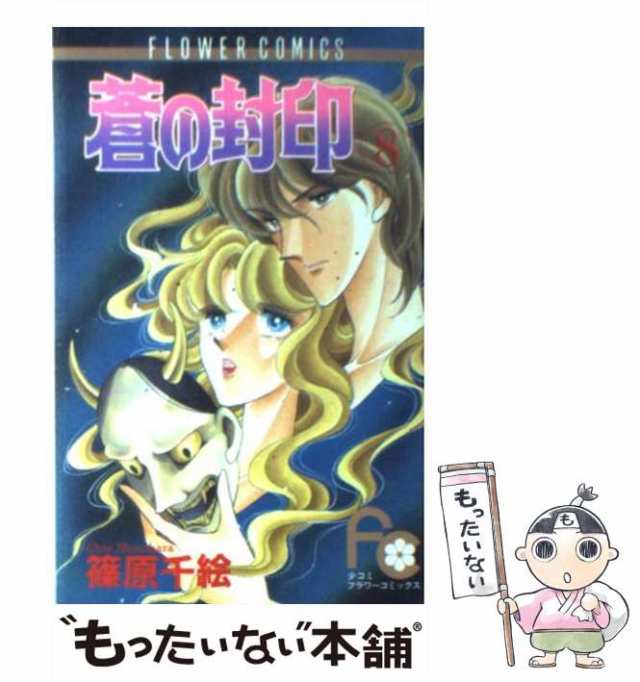 中古】 蒼の封印 8 / 篠原 千絵 / 小学館 [コミック]【メール便送料