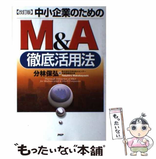 会社・社員・お客様みんなを幸せにするMA 実例に基づく7つの