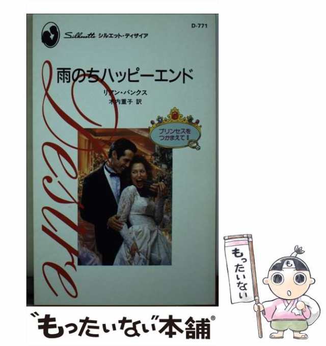 【中古】 雨のちハッピーエンド プリンセスをつかまえて2 (シルエット・ディザイア D771) / リアン・バンクス、木内重子 / ハーレクイン  ｜au PAY マーケット