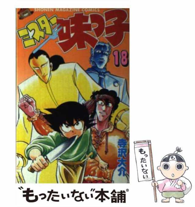 中古】 ミスター味っ子 18 (講談社コミックスマガジン) / 寺沢 大介