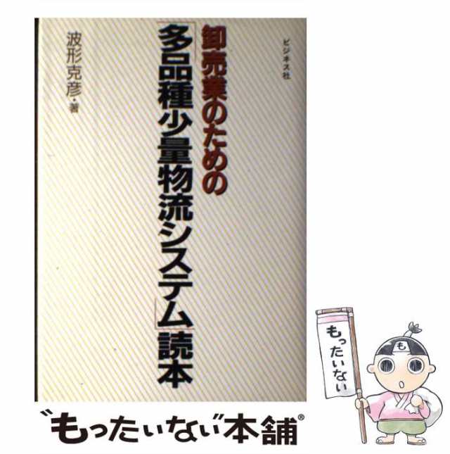 卸売業のための「多品種少量物流システム」読本／波形克彦(著者)