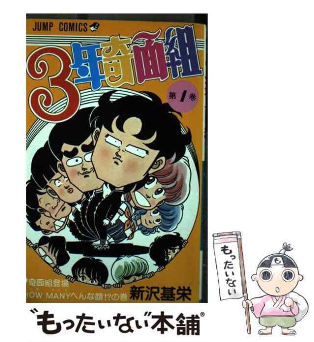 【中古】 3年奇面組 1 / 新沢 基栄 / 集英社 [コミック]【メール便送料無料】｜au PAY マーケット