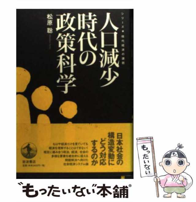 中古】　人口減少時代の政策科学　松原　au　マーケット　PAY　聡　岩波書店　[単行本]【メール便送料無料】の通販はau　もったいない本舗　PAY　マーケット－通販サイト