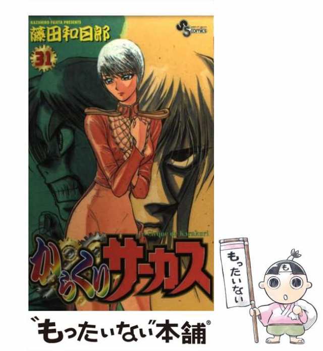 中古】 からくりサーカス 31 （少年サンデーコミックス） / 藤田