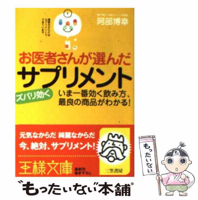 中古】 お医者さんが選んだズバリ効くサプリメント （王様文庫