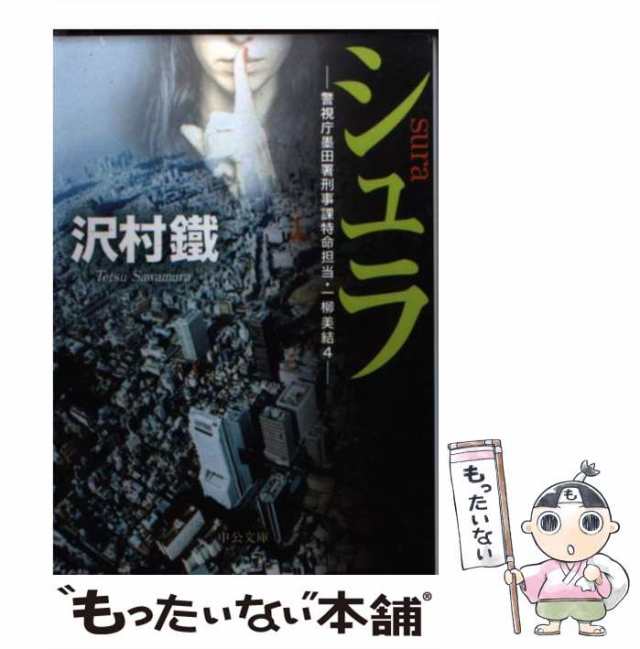 中央公論新社　PAY　もったいない本舗　マーケット－通販サイト　au　警視庁墨田署刑事課特命担当・一柳美結4　中古】　PAY　沢村　[文庫]【メール便送料無料】の通販はau　シュラ　マーケット　（中公文庫）　鐵