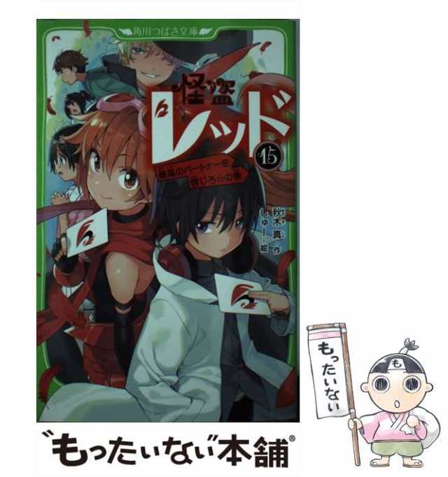 【中古】 怪盗レッド 15 最高のパートナーを信じろ☆の巻 (角川つばさ文庫 Aあ3-15) / 秋木 真、しゅー / ＫＡＤＯＫＡＷＡ  [新書]【メ｜au PAY マーケット