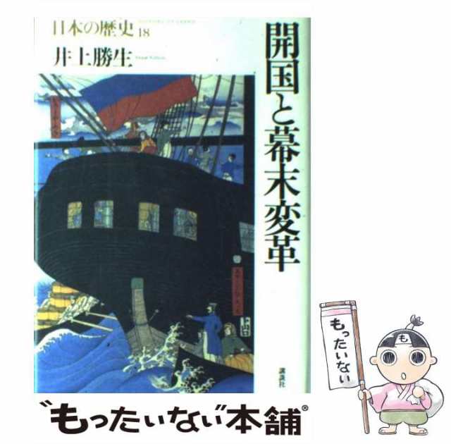 マーケット　PAY　第18巻)　中古】　(日本の歴史　講談社　PAY　au　開国と幕末変革　もったいない本舗　[単行本]【メール便送料無料】の通販はau　井上勝生　マーケット－通販サイト