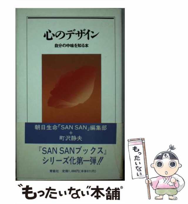 町沢静夫　自分の中味を知る本　青竜社　もったいない本舗　朝日生命「Sansan」編集部、Sansan編集部　中古】　マーケット－通販サイト　PAY　books)　[単行本]【メの通販はau　心のデザイン　(Sansan　PAY　マーケット　au