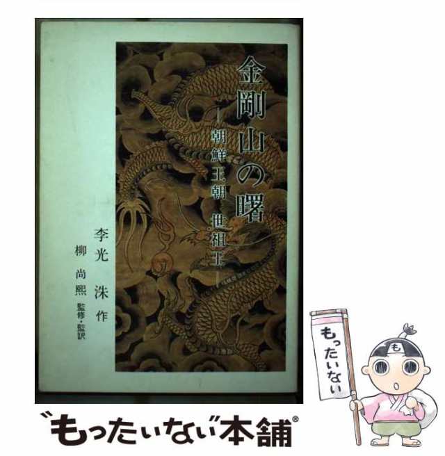 【中古】 金剛山の曙 朝鮮王朝世祖王 / 李光洙、柳尚煕 / 青山社 [新書]【メール便送料無料】｜au PAY マーケット