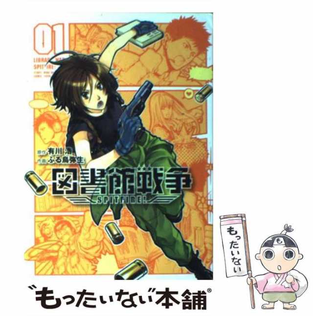 【中古】 図書館戦争 SPITFIRE! 1 (電撃コミックス) / ふる鳥弥生、有川浩 / アスキー・メディアワークス  [コミック]【メール便送料無料｜au PAY マーケット