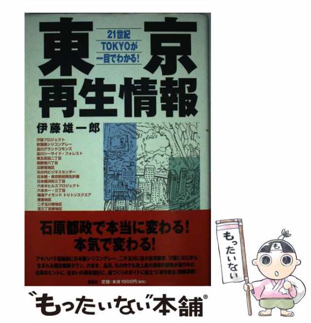 【中古】 東京再生情報 21世紀TOKYOが一目でわかる！ / 伊藤 雄一郎 / 講談社 [単行本]【メール便送料無料】