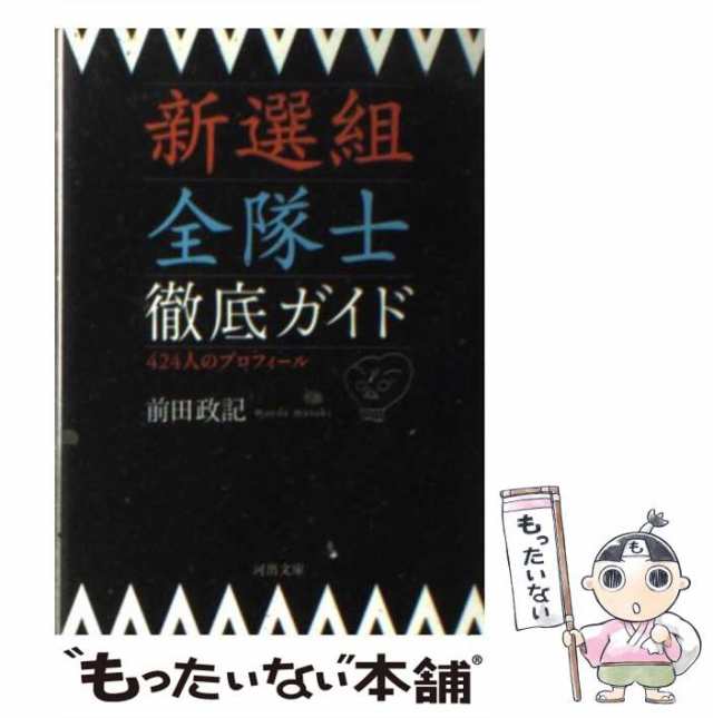 マーケット　（河出文庫）　新選組全隊士徹底ガイド　PAY　マーケット－通販サイト　政記　PAY　河出書房新社　もったいない本舗　[文庫]【メール便送料無料】の通販はau　au　中古】　前田