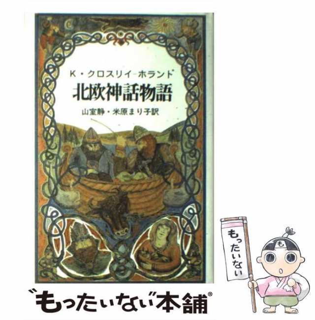 青土社　中古】　北欧神話物語　米原まり子　もったいない本舗　PAY　PAY　キーヴィン・クロスリイ=ホランド、山室静　[単行本]【メール便送料無料】の通販はau　au　マーケット　マーケット－通販サイト