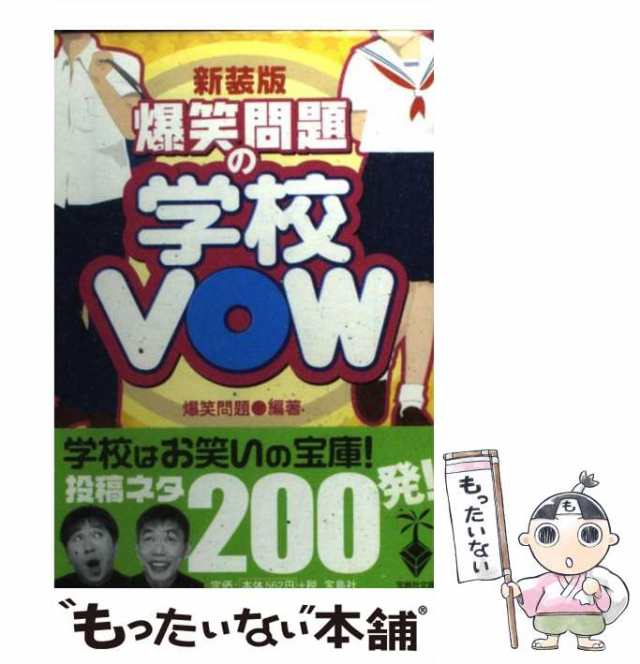 購入最安ヤフオク! - 爆笑問題の学校ＶＯＷ 新装版 宝島社文庫／爆笑