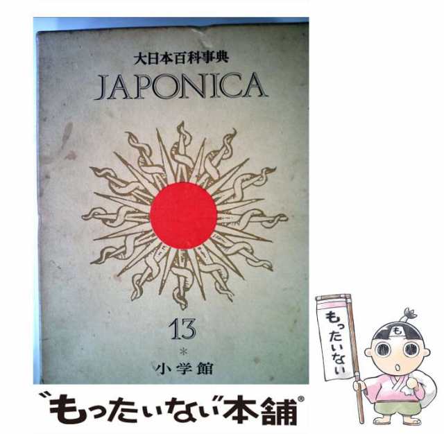 【美品】【送料無料】大日本百科事典JAPONICA1〜21巻＋特別巻