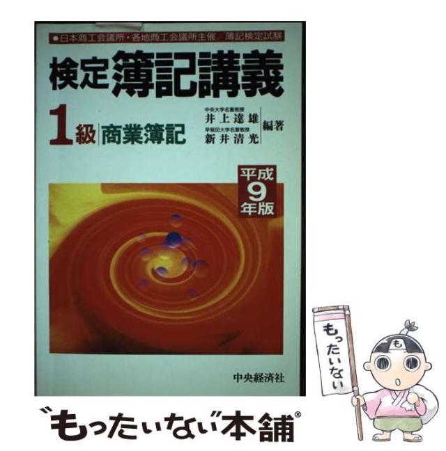 【中古】 検定簿記講義1級商業簿記 平成9年版 / 井上達雄  新井清光 / 中央経済社 [単行本]【メール便送料無料】
