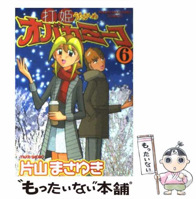 中古】 打姫オバカミーコ 6 （近代麻雀コミックス） / 片山 まさゆき