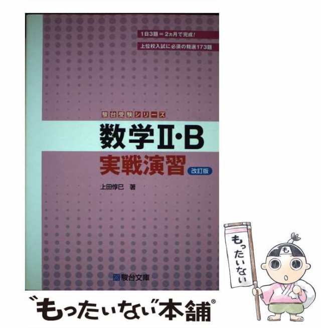 中古】 数学2・B実戦演習 改訂版 (駿台受験シリーズ) / 上田惇巳