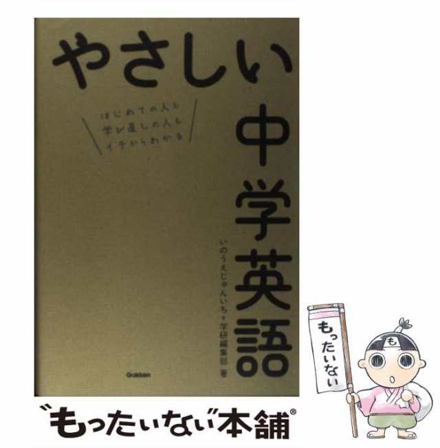 中古】 やさしい中学英語 / いのうえじゅんいち 学研編集部、井上 順一