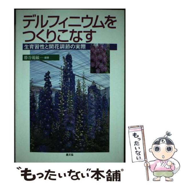 【中古】 デルフィニウムをつくりこなす 生育習性と開花調節の実際/農山漁村文化協会/勝谷範敏 デルフィニウムをつくりこなす: 生育習性と開花調節の実際
