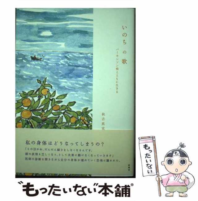 中古】 いのちの歌 パーキンソン病とともに生きる / 秋吉 真実 / 新風