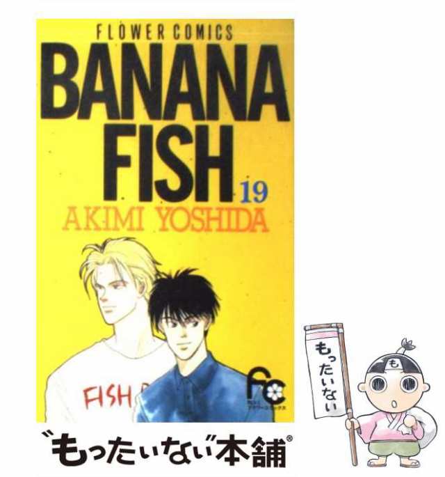 中古】 Banana fish 19 / 吉田 秋生 / 小学館 [コミック]【メール便 ...