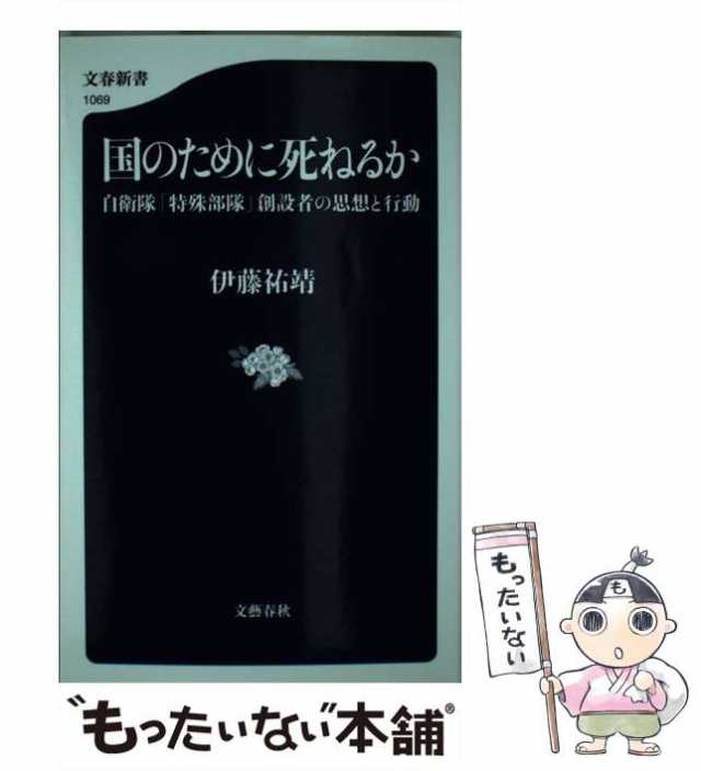 国のために死ねるか 自衛隊「特殊部隊」創設者の思想と行動 - その他