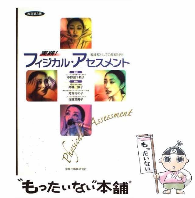 PAY　小野田千枝子、高橋照子　芳賀佐和子　もったいない本舗　中古】　看護者としての基礎技術　実践!フィジカル・アセスメント　佐藤冨美子　PAY　改訂第3版　金原の通販はau　au　マーケット　マーケット－通販サイト