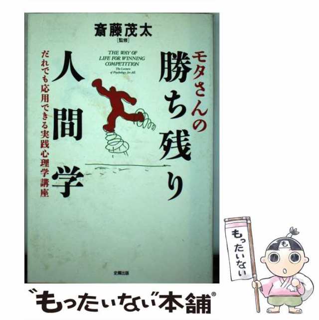 PAY　だれでも応用できる実践心理学講座　中古】　[単行本]【メール便送料無料】の通販はau　史輝出版　マーケット　モタさんの勝ち残り人間学　史輝出版　PAY　もったいない本舗　au　マーケット－通販サイト