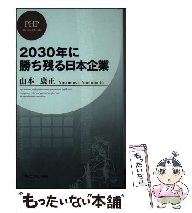 2030年に勝ち残る日本企業　ＰＨＰ研究所　もったいない本舗　PAY　au　[新書]【メール便送料無料】の通販はau　マーケット－通販サイト　PAY　康正　中古】　山本　（PHPビジネス新書）　マーケット