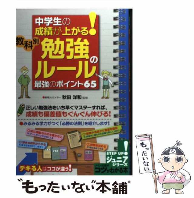 マンガでわかる 中学生からの最強の勉強法