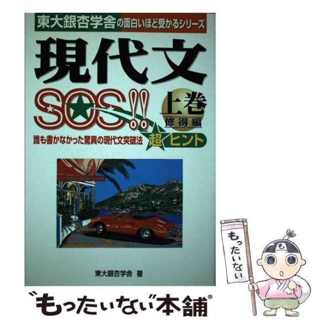 【中古】 現代文SOS!! 上巻 修得編 (超合格シリーズ) / 東大銀杏学舎 / 中経出版 [単行本]【メール便送料無料】の通販は