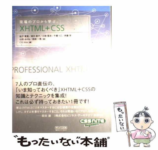 【中古】 現場のプロから学ぶXHTML+CSS / 益子貴寛 堀内敬子 小林信次 千貫りこ 伊藤学 山田あかね 西畑一馬、CSS Nite /  毎日コミ｜au PAY マーケット