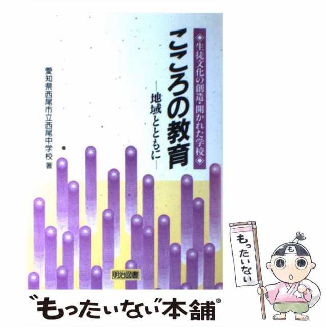 【中古】 こころの教育 地域とともに 生徒文化の創造・開かれた学校 / 愛知県西尾市立西尾中学校 / 明治図書出版 [単行本]【メール便送料