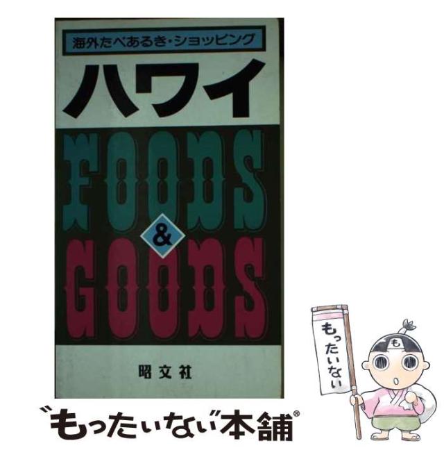 【中古】 ハワイ （海外たべあるき・ショッピング） / 昭文社 / 昭文社 [新書]【メール便送料無料】
