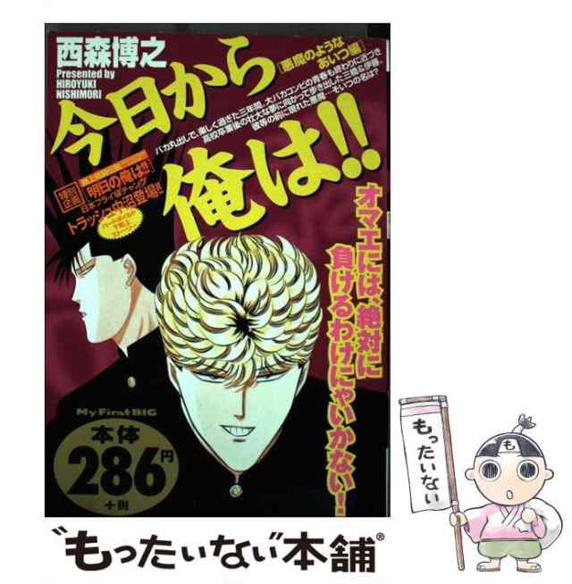 【中古】 今日から俺は！！ 悪魔のようなあいつ編 （My First Big） / 西森 博之 / 小学館 [ムック]【メール便送料無料】｜au  PAY マーケット