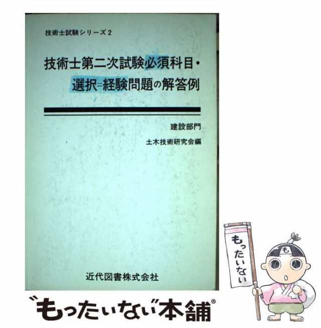 技術士第二次試験必須科目・選択=経験問題の解答例 建設部門