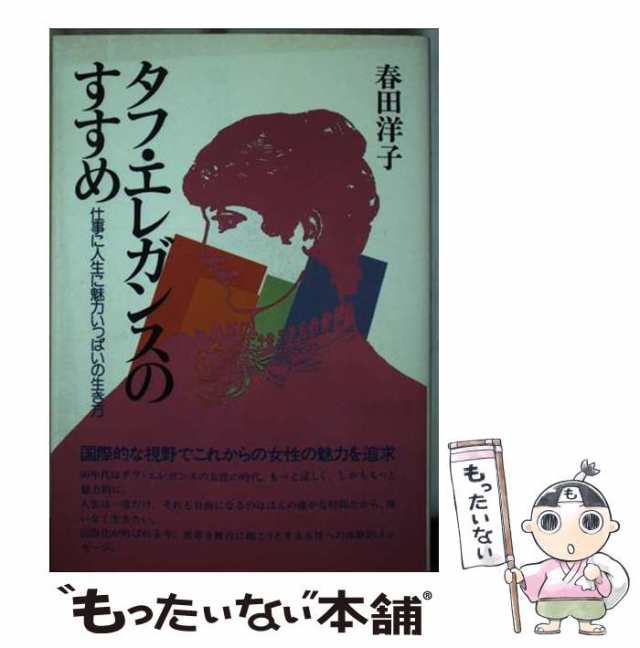 【中古】 タフ・エレガンスのすすめ 仕事に人生に魅力いっぱいの生き方 / 春田 洋子 / 日新報道 [単行本]【メール便送料無料】の通販は