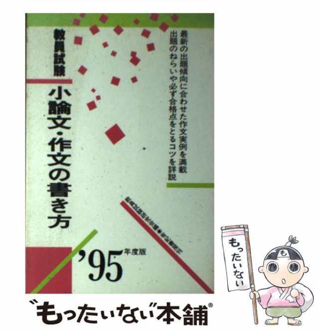 中古 教員試験小論文 作文の書き方 教員試験研究会 有紀書房 単行本 メール便送料無料 の通販はau Pay マーケット もったいない本舗