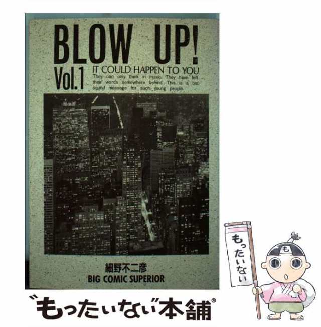 中古】 Blow up！ vol．1 （ビッグコミックス） / 細野 不二彦