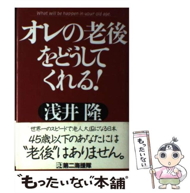 中古 オレの老後をどうしてくれる 浅井 隆 第二海援隊 単行本 メール便送料無料 の通販はau Pay マーケット もったいない本舗
