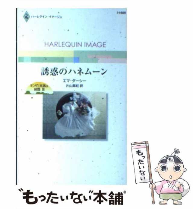 【中古】 誘惑のハネムーン キング三兄弟の結婚3 (ハーレクイン・イマージュ) / エマ・ダーシー、片山真紀 / ハーレクイン [新書]【メー｜au  PAY マーケット