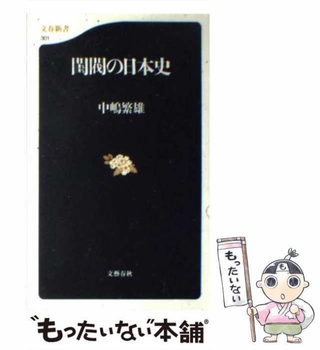 中古】 閨閥の日本史 （文春新書） / 中嶋 繁雄 / 文藝春秋 [新書