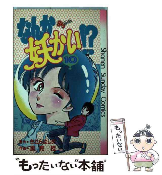 なんか妖かい！？ １０/小学館/きむらはじめ-silversky-lifesciences.com