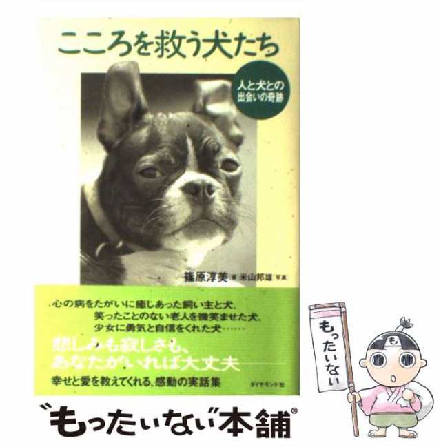 中古】 こころを救う犬たち 人と犬との出会いの奇跡 / 篠原 淳美