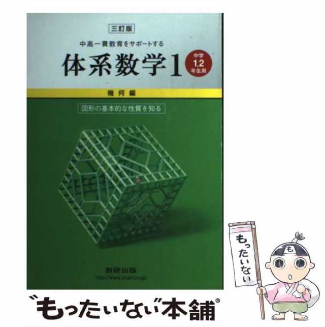 中古】 体系数学 中高一貫教育をサポートする 中学1,2年生用 1 幾何編