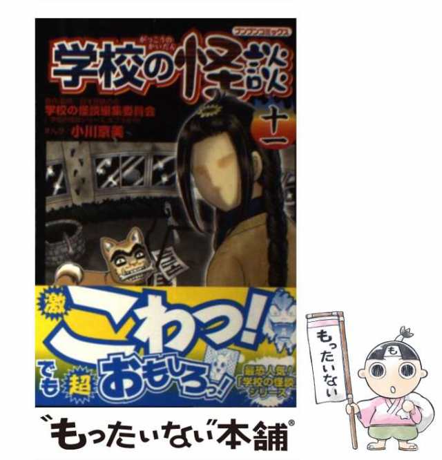 中古】 学校の怪談 11 (ブンブンコミックス) / 小川京美、日本民話の会