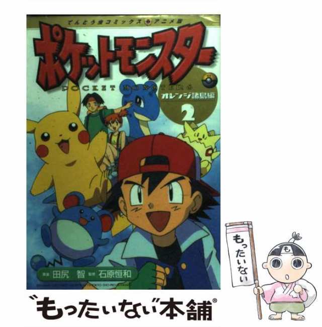 ポケットモンスター オレンジ諸島編 ６/小学館/田尻智 www