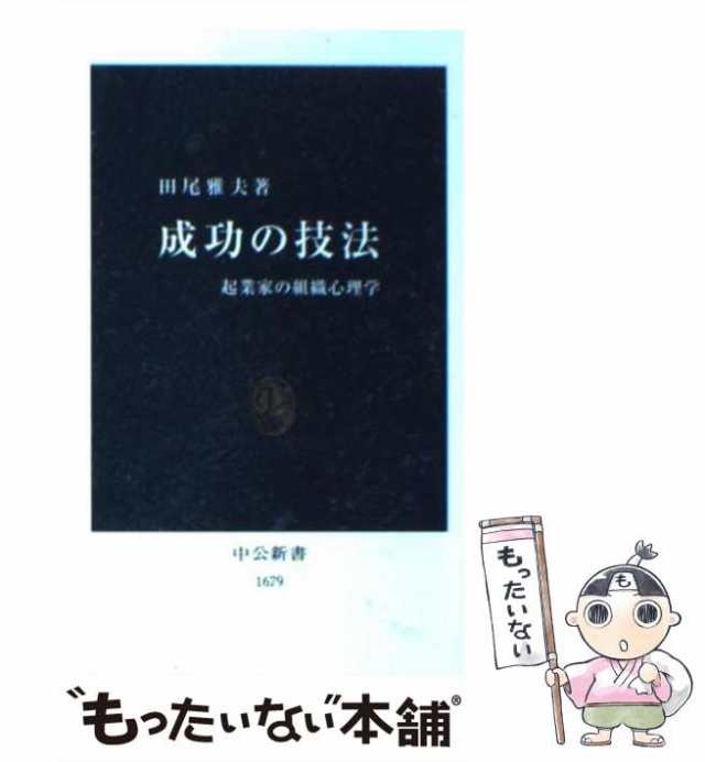 中古】 成功の技法 起業家の組織心理学 （中公新書） / 田尾 雅夫 / 中央公論新社 [新書]【メール便送料無料】の通販はau PAY マーケット  - もったいない本舗 | au PAY マーケット－通販サイト